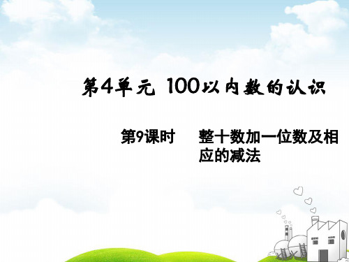 一年级下册数学PPT-整十数加一位数及相应的减法人教版(14张)ppt精品课件
