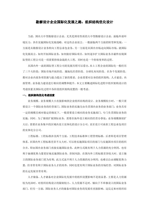 勘察设计企业国际化发展之路：组织结构优化设计