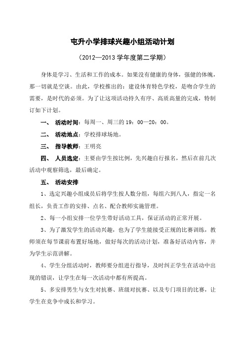排球兴趣小组活动计划