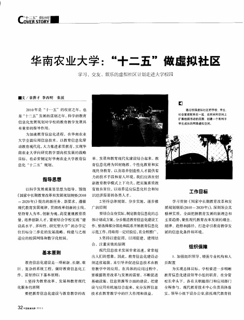 华南农业大学：“十二五”做虚拟社区