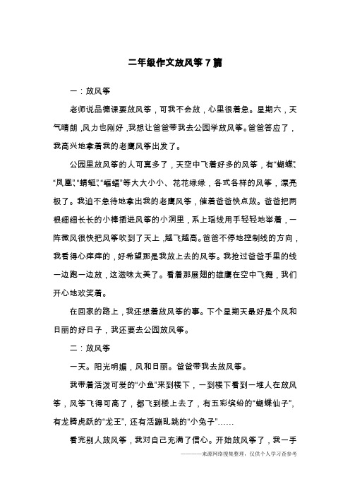 二年级作文放风筝7篇