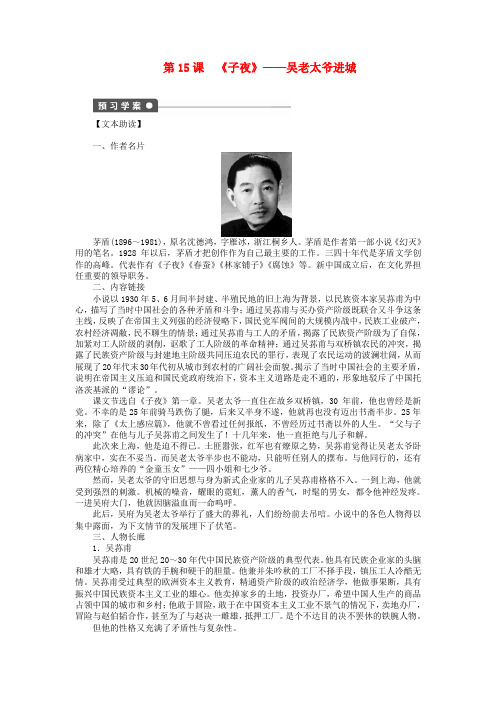 (课堂设计)-高中语文 第15课子夜吴老太爷进城学案 新人教选修中国小说欣赏