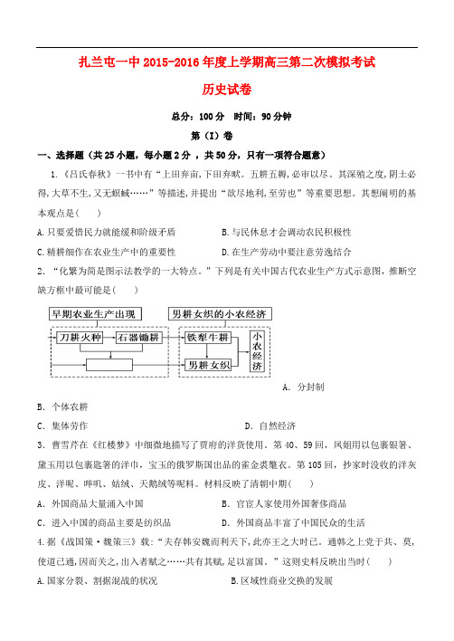 内蒙古呼伦贝尔市扎兰屯一中度高三历史第二次模拟考试