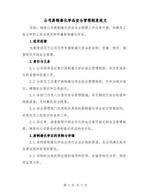 公司易制毒化学品安全管理制度范文（三篇）