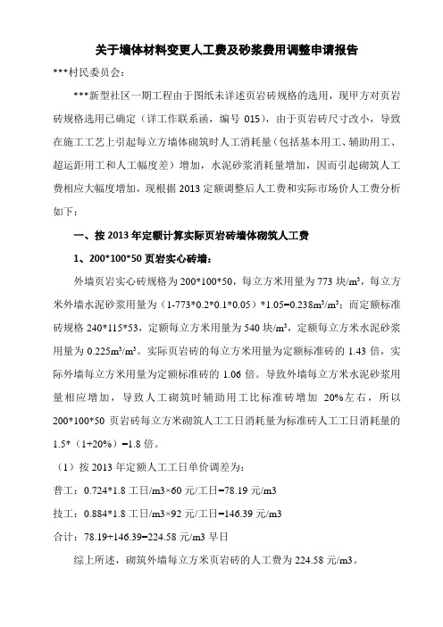 关于墙体材料变更人工费调整申请报告(1)