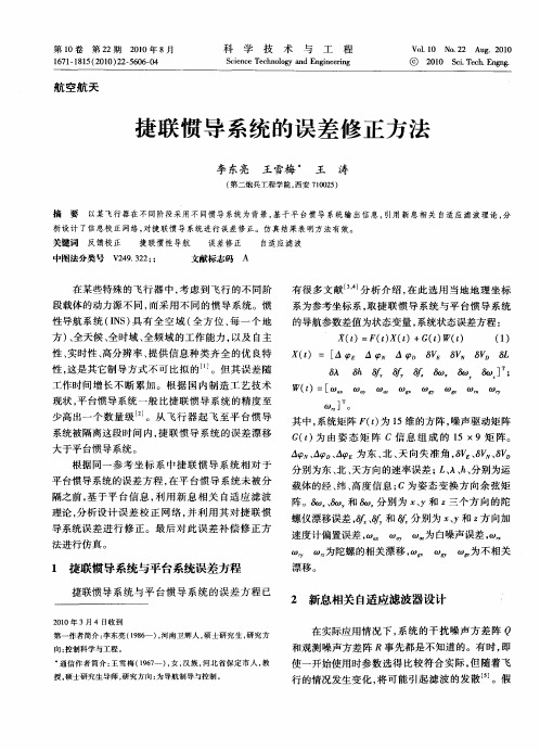 捷联惯导系统的误差修正方法