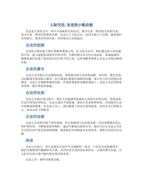 人际交往：友谊的小船启航