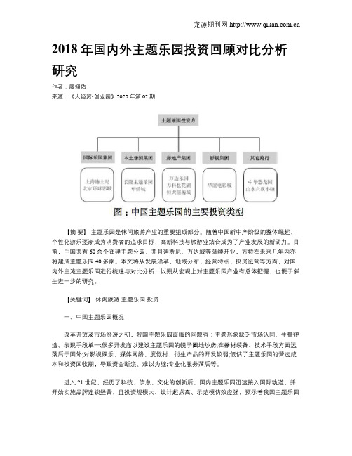 2018年国内外主题乐园投资回顾对比分析研究