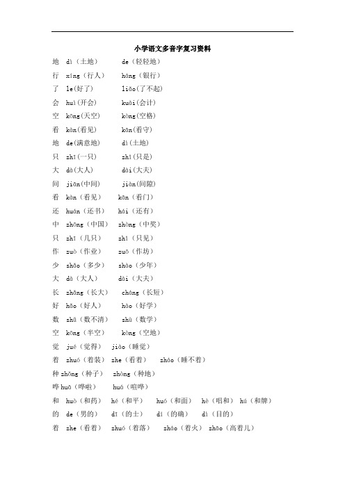小学语文多音字复习资料