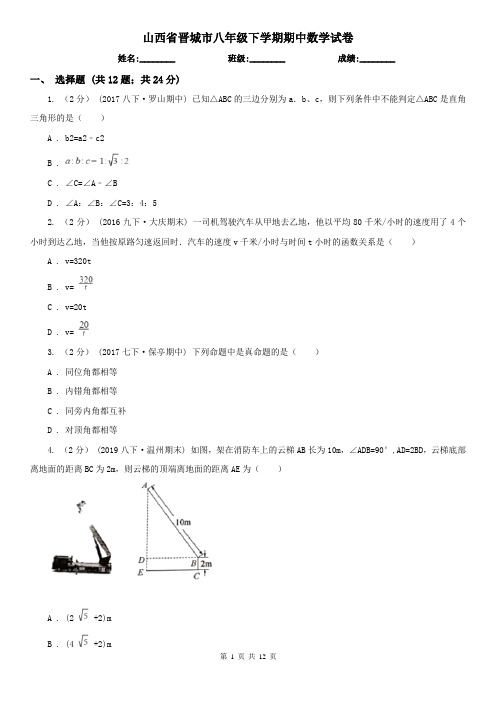 山西省晋城市八年级下学期期中数学试卷