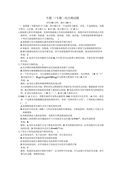 高二化学专题一 专题二综合测试题