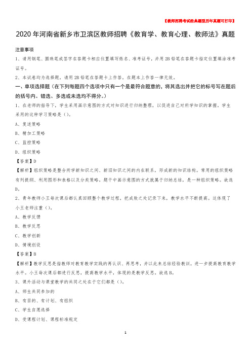 2020年河南省新乡市卫滨区教师招聘《教育学、教育心理、教师法》真题
