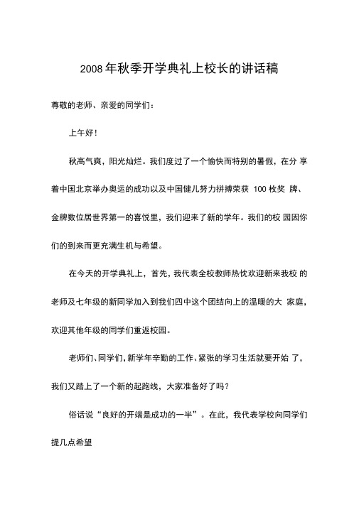 2008年秋季开学典礼上校长的讲话稿