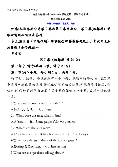 内蒙古包钢第一中学2016-2017学年高二下学期第一次月考英语试题缺答案