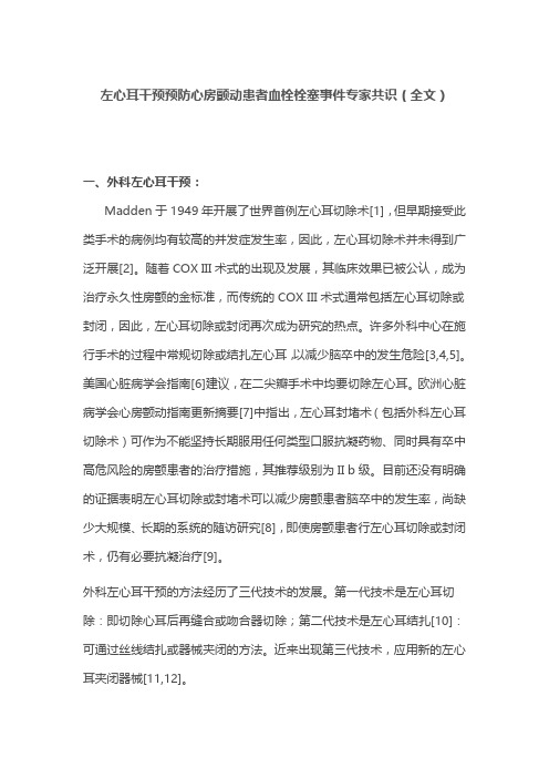 左心耳干预预防心房颤动患者血栓栓塞事件专家共识(全文)