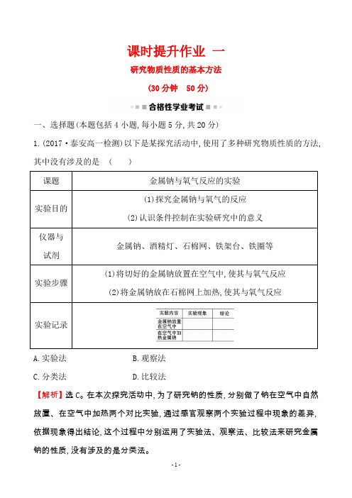 高中化学必修1 课时提升作业 一 研究物质性质的基本方法