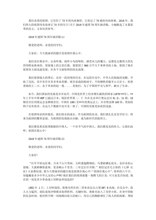 关于2019年建国70周年演讲稿范文【精选3篇】