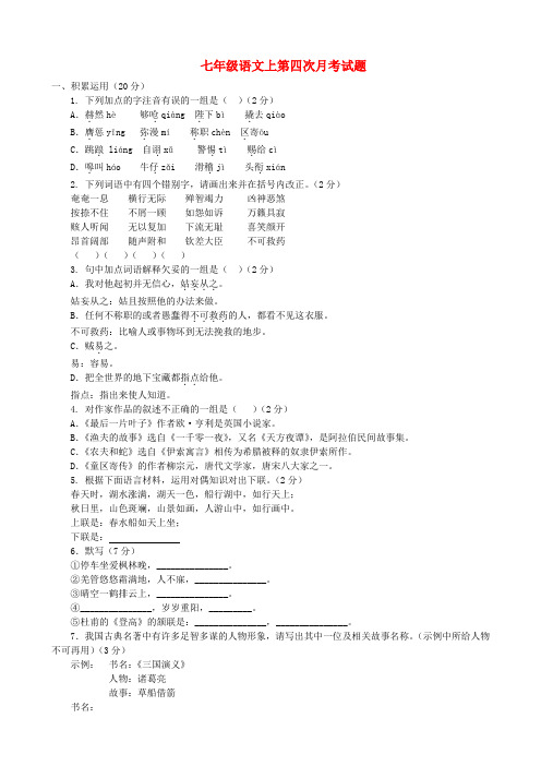 七年级语文上册 第四次月考试题 北师大版