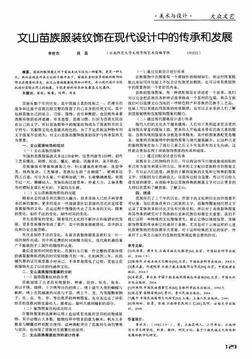 文山苗族服装纹饰在现代设计中的传承和发展
