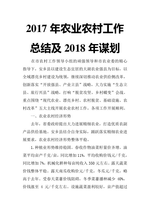 2017年农业农村工作总结及2018年谋划