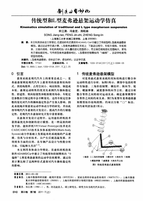传统型和L型麦弗逊悬架运动学仿真