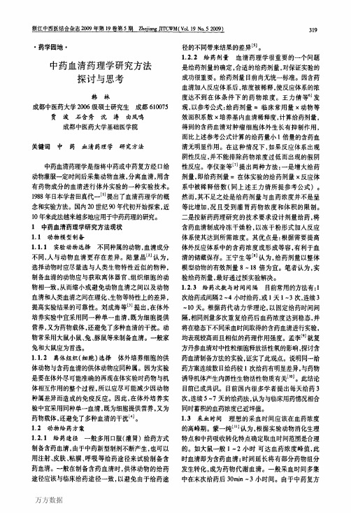中药血清药理学研究方法探讨与思考