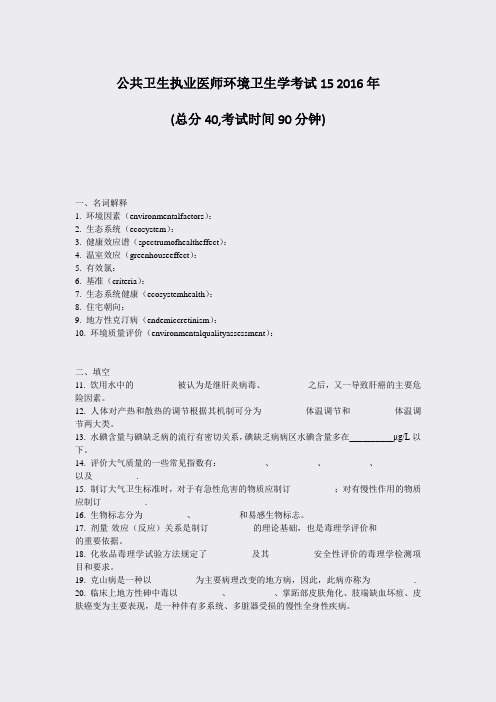 公共卫生执业医师环境卫生学考试152016年_真题-无答案