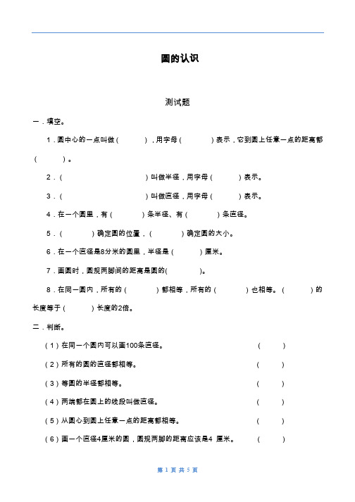 2019—2020年最新青岛版六三制六年级数学上学期《圆的认识》综合测试题.doc