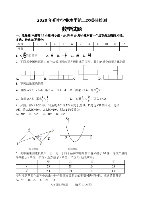 初中学业水平模拟考试数学试题二及答案2020年