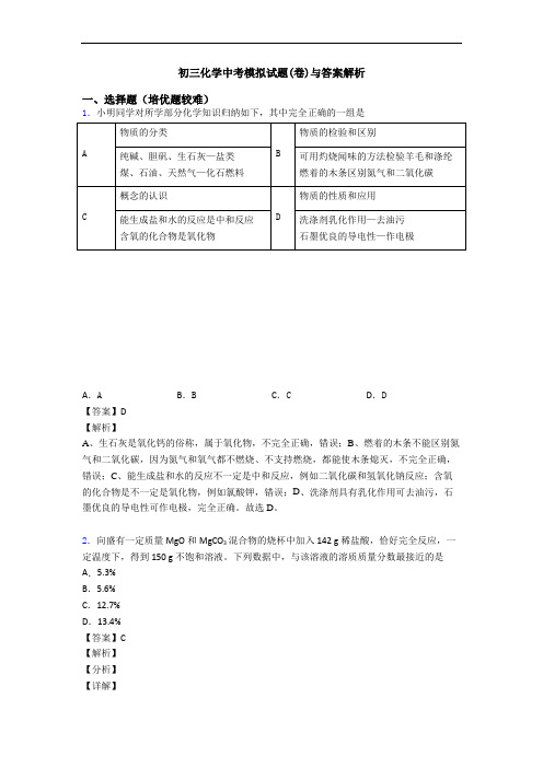 初三化学中考模拟试题(卷)与答案解析