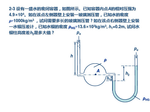 作业答案_水利学与泵_第2章_静力学