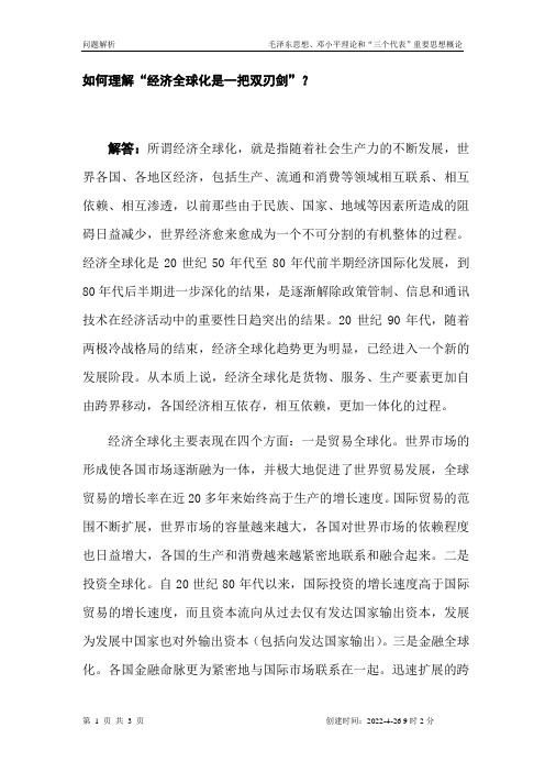 如何理解“经济全球化是一把双刃剑”？