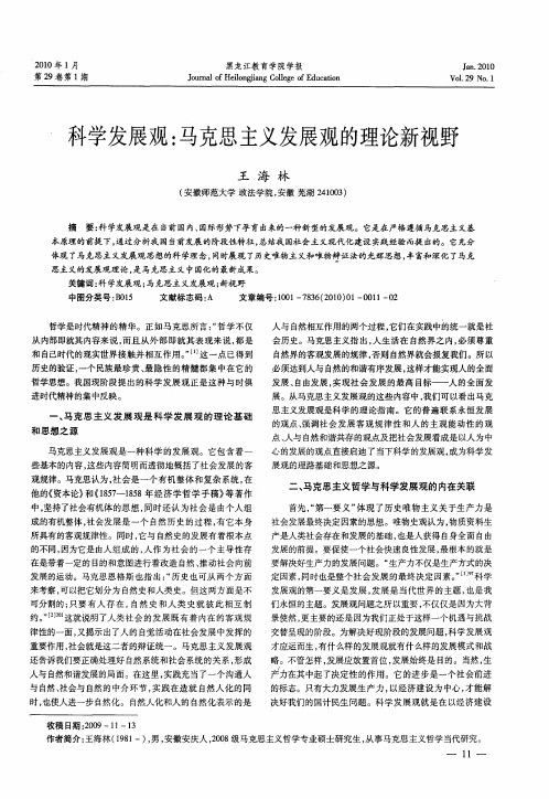 科学发展观：马克思主义发展观的理论新视野