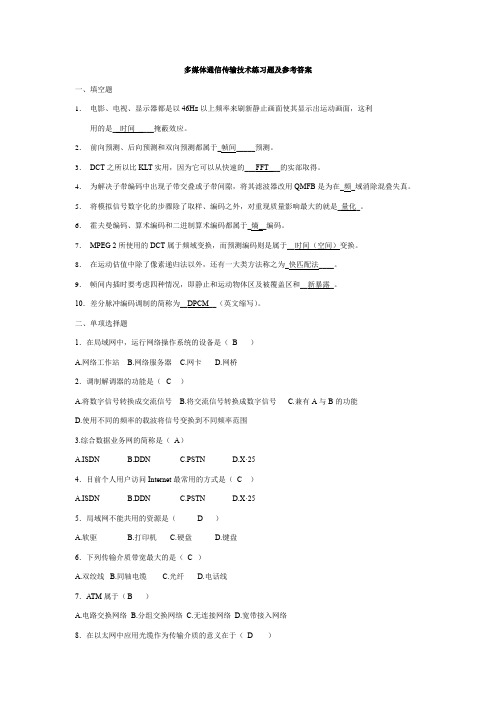 多媒体网络传输技术练习题及参考答案