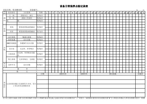 铭龙雕刻机日常保养点检记录表