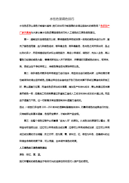 水性色浆调色技巧
