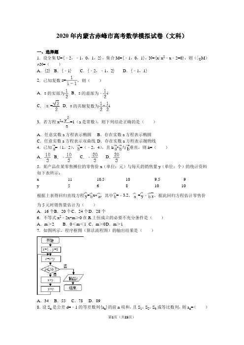 2020年内蒙古赤峰市高考数学模拟试卷(文科)含答案解析