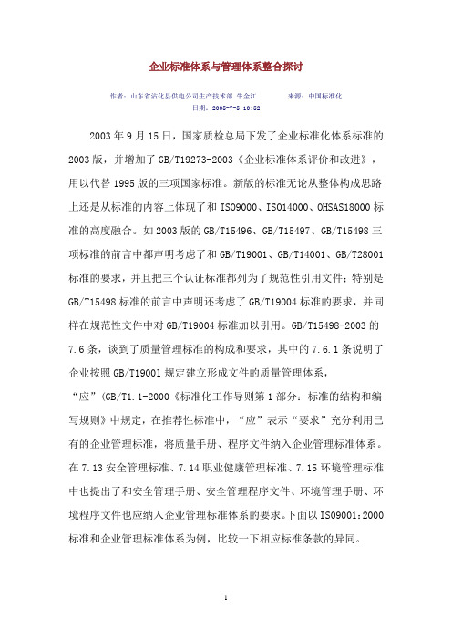 企业标准体系与管理体系整合探讨
