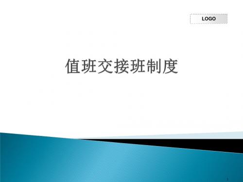 值班交接班制度ppt课件