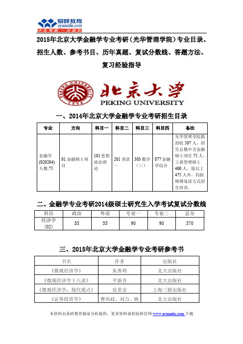 2015北京大学金融学专业考研(光华管理学院)专业目录招生人数参考书目历年真题复试分数线答题方法