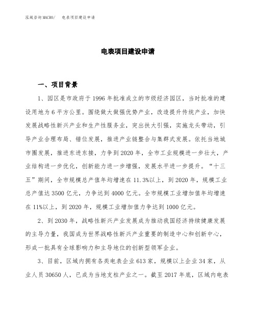 电表项目建设申请
