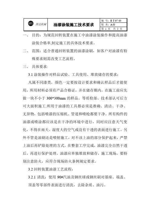 油漆的技术要求