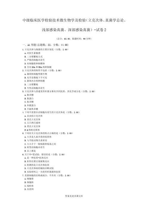中级临床医学检验技术微生物学及检验(立克次体、真菌学总论、浅部感染真菌、深部感染真菌)-试卷2.doc