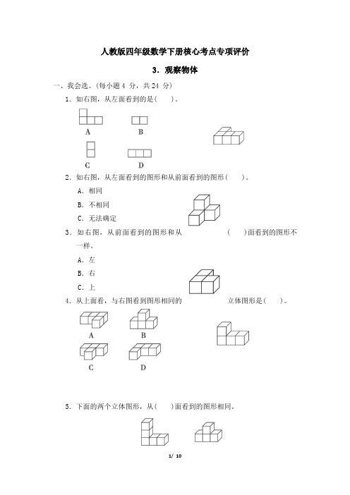 人教版四年级数学下册第2单元《观察物体》专项精选试卷附答案