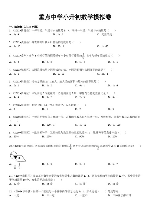 重点中学小升初模拟卷(含答案)学生版