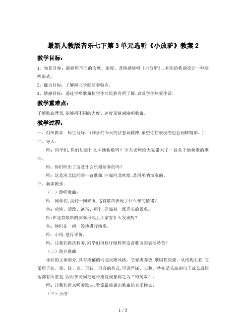 最新人教版音乐七下第3单元选听《小放驴》教案2