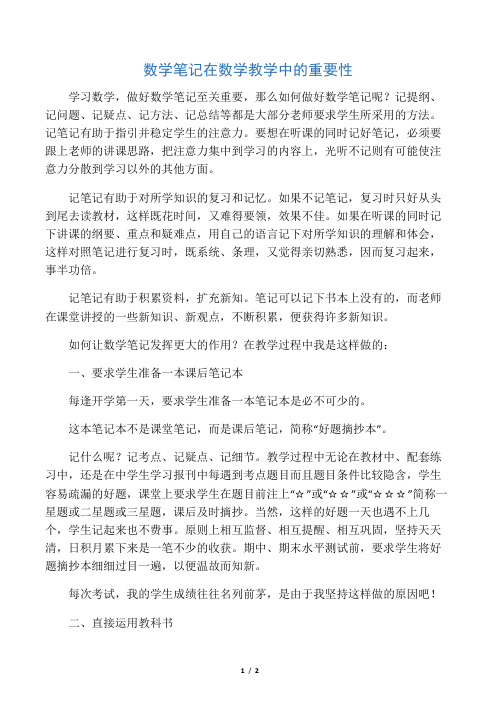 数学笔记在数学教学中的重要性-最新教育文档