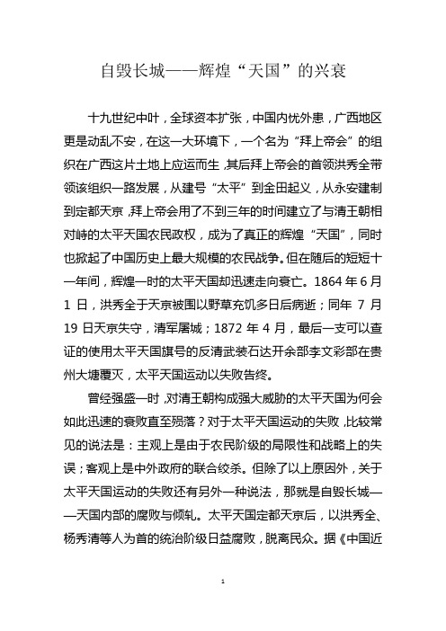 自毁长城——辉煌“天国”的兴衰