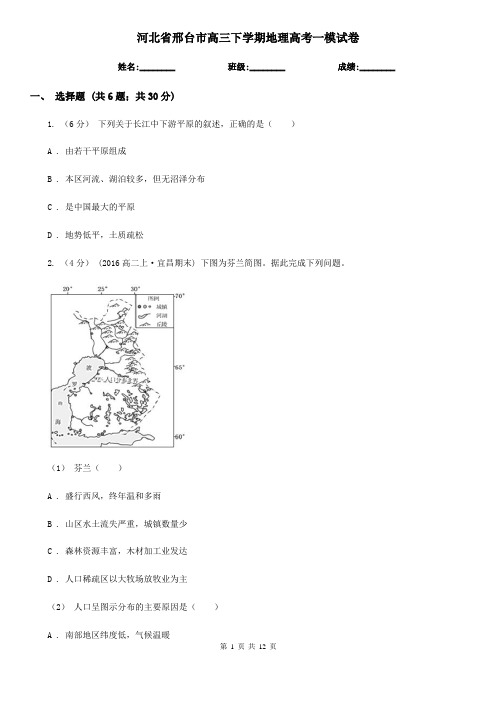 河北省邢台市高三下学期地理高考一模试卷