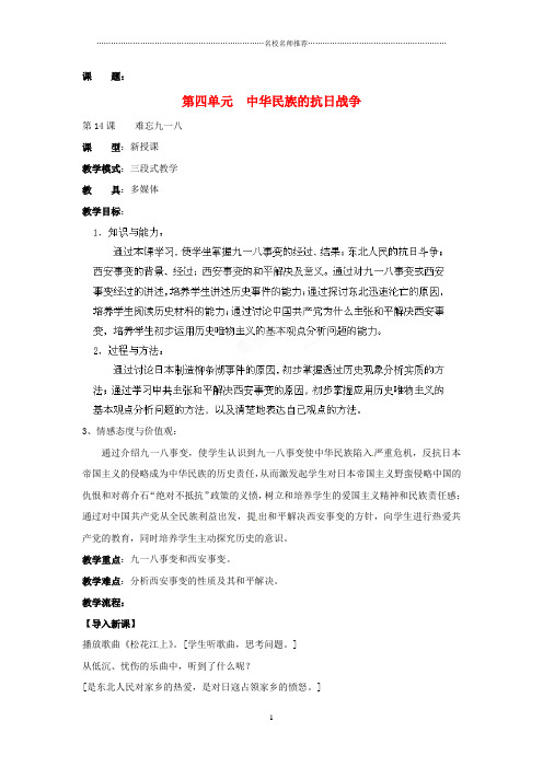 山东省枣庄第四十二中学八年级历史上册《第14课 难忘九一八》名师教案 新人教版